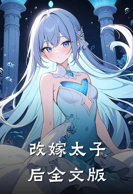 改嫁太子后全文版