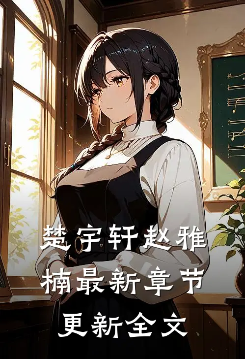 楚宇轩赵雅楠最新章节更新全文