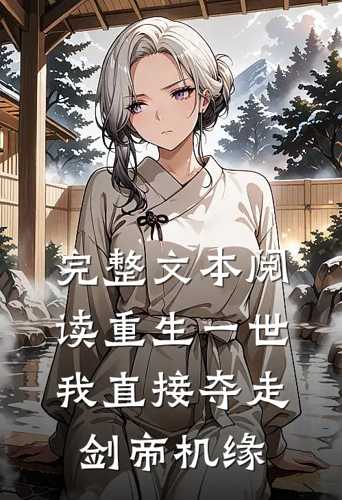 完整文本阅读重生一世，我直接夺走剑帝机缘