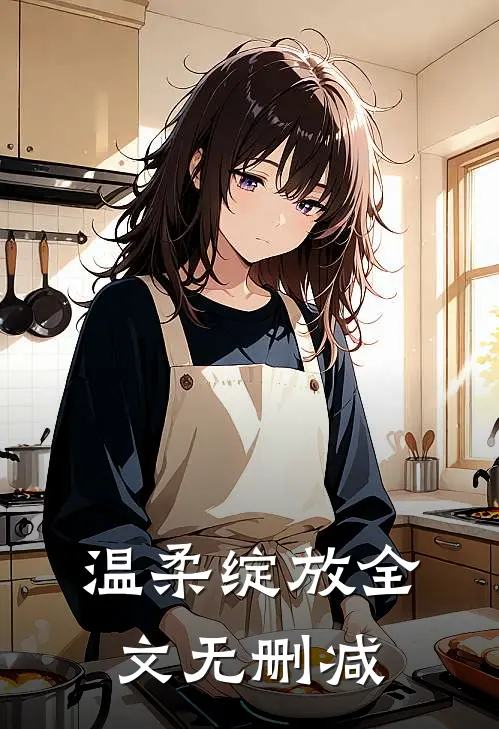 温柔绽放全文无删减