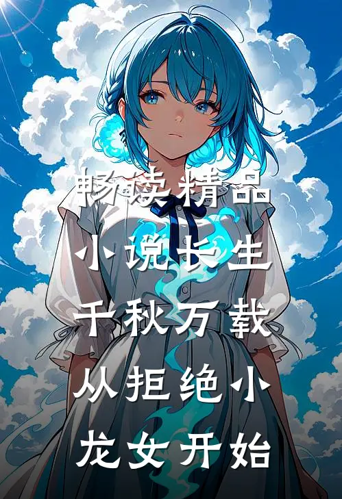 畅读精品小说长生：千秋万载从拒绝小龙女开始
