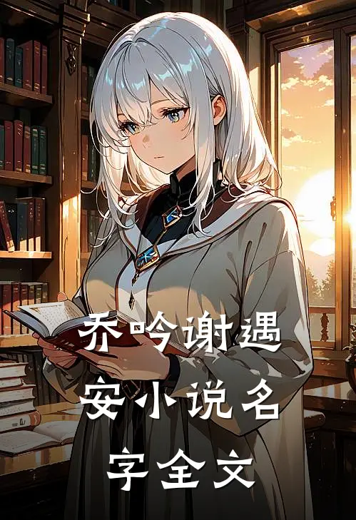 乔吟谢遇安小说名字全文