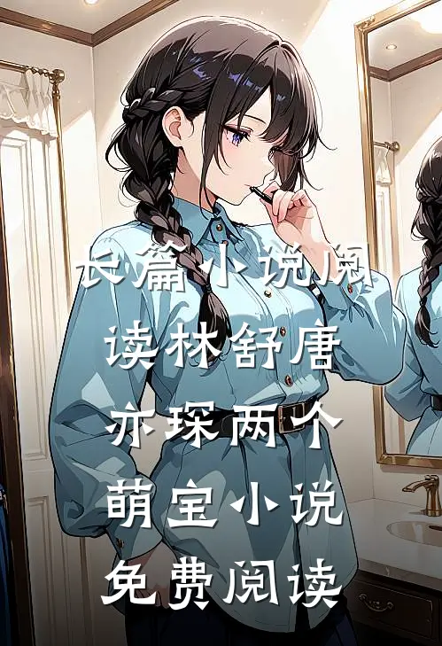 长篇小说阅读林舒唐亦琛两个萌宝小说免费阅读