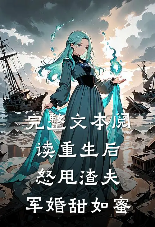 完整文本阅读重生后怒甩渣夫，军婚甜如蜜