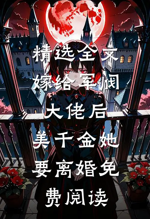 精选全文嫁给军阀大佬后,美千金她要离婚免费阅读