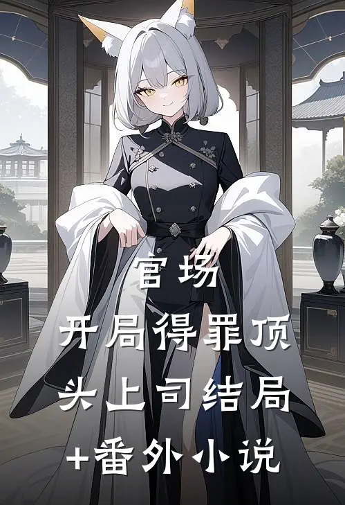官场：开局得罪顶头上司结局+番外小说