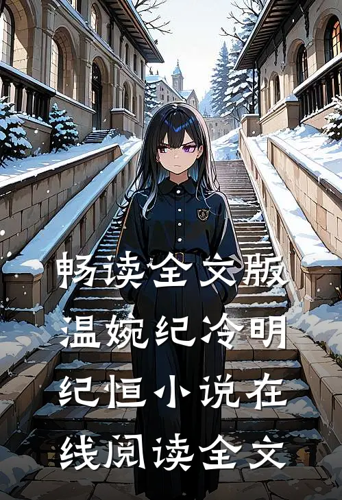 畅读全文版温婉纪冷明纪恒小说在线阅读全文