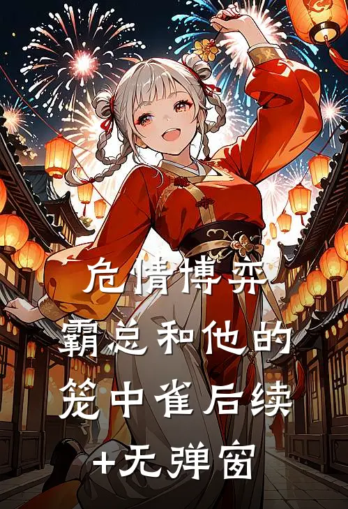 危情博弈：霸总和他的笼中雀后续+无弹窗
