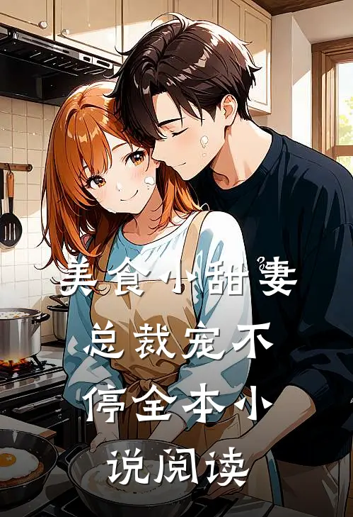 美食小甜妻：总裁宠不停全本小说阅读