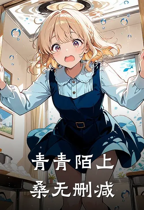 青青陌上桑无删减