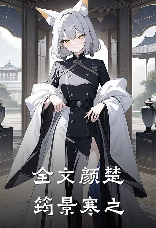 全文颜楚筠景寒之