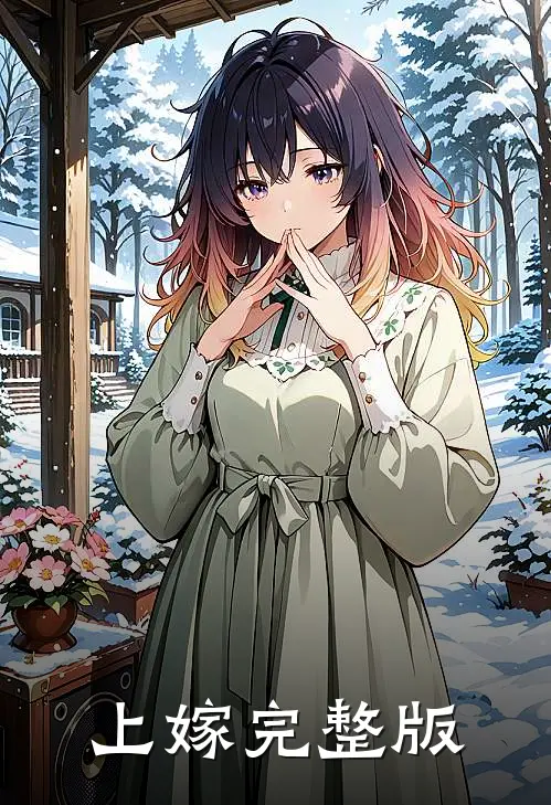 上嫁完整版