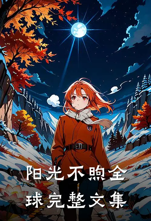 阳光不煦全球完整文集