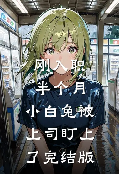 刚入职半个月，小白兔被上司盯上了完结版