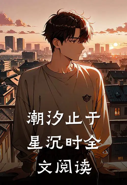 潮汐止于星沉时全文阅读
