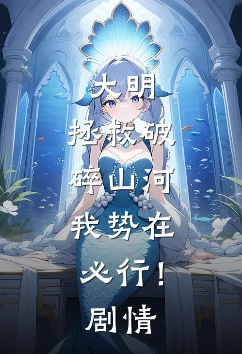 大明：拯救破碎山河，我势在必行！剧情