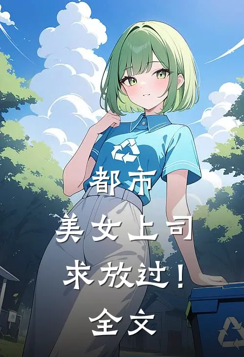 都市：美女上司，求放过！全文