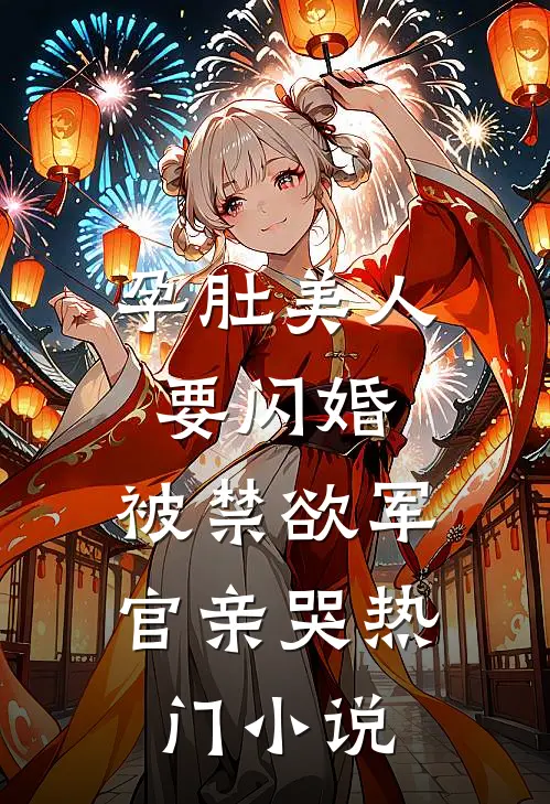 孕肚美人要闪婚，被禁欲军官亲哭热门小说