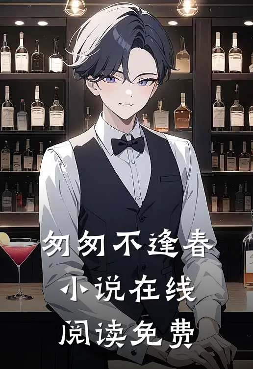 匆匆不逢春小说在线阅读免费