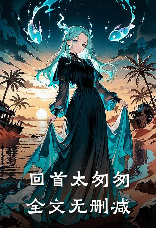 回首太匆匆全文无删减