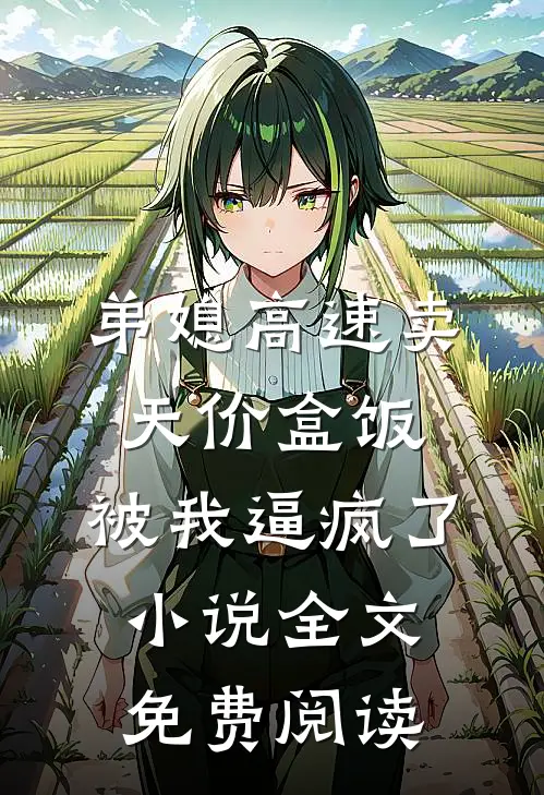弟媳高速卖天价盒饭，被我逼疯了小说全文免费阅读