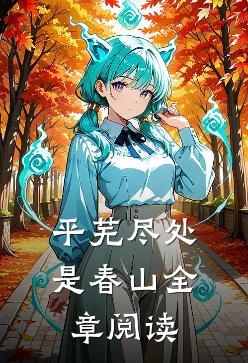 平芜尽处是春山全章阅读