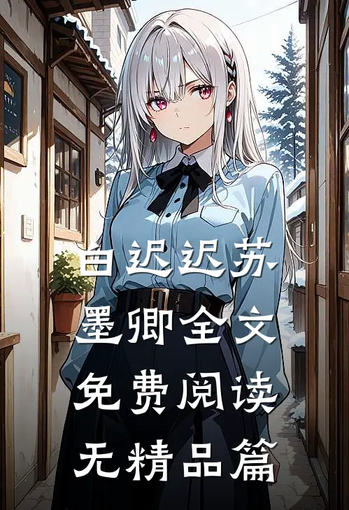 白迟迟苏墨卿全文免费阅读无精品篇