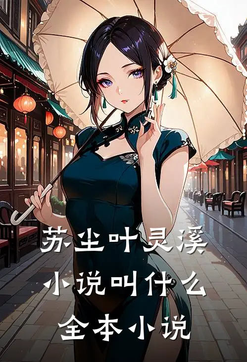 苏尘叶灵溪小说叫什么全本小说