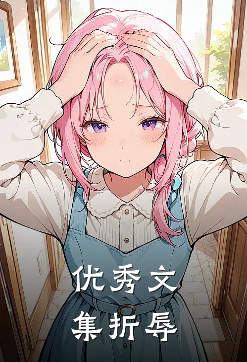 优秀文集折辱