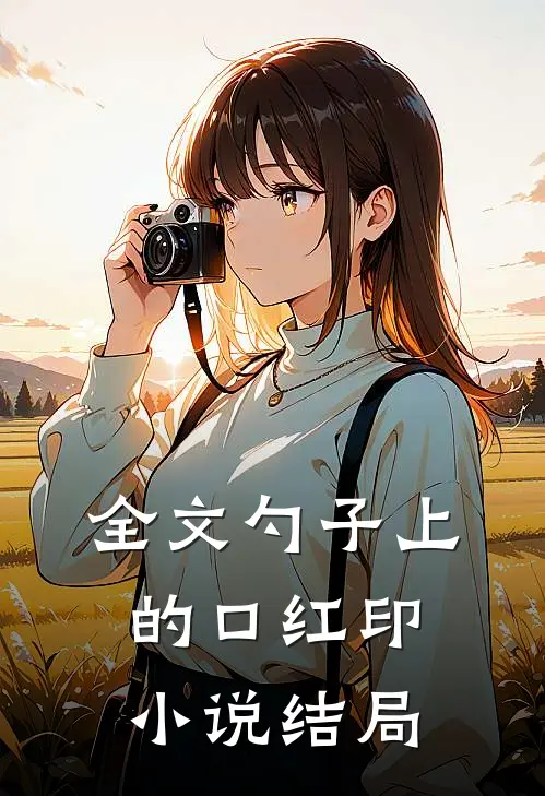 全文勺子上的口红印小说结局