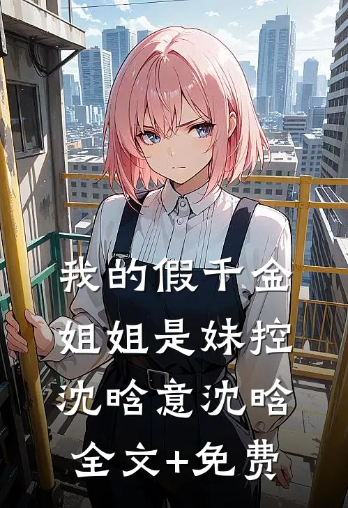 我的假千金姐姐是妹控沈晗意沈晗全文+免费