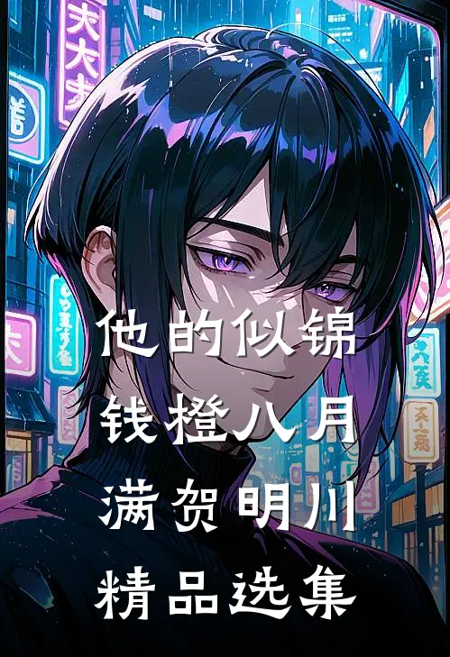 他的似锦钱橙八月满贺明川精品选集
