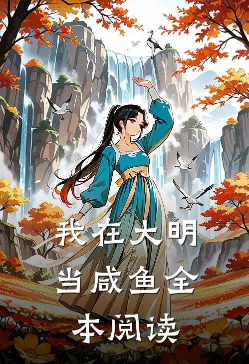 我在大明当咸鱼全本阅读