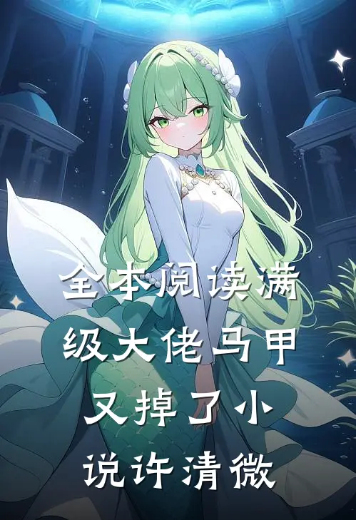 全本阅读满级大佬马甲又掉了小说许清微
