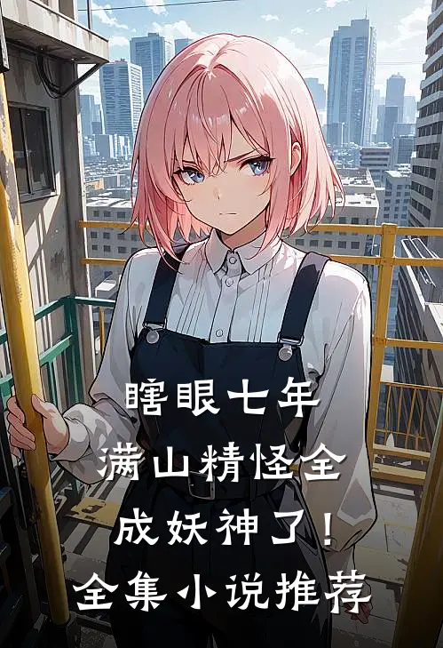 瞎眼七年，满山精怪全成妖神了！全集小说推荐