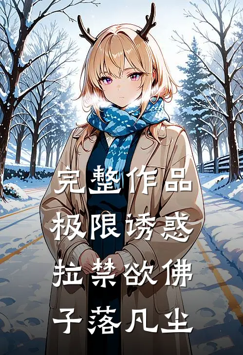 完整作品极限诱惑，拉禁欲佛子落凡尘