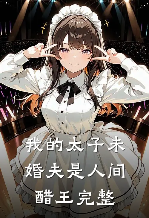 我的太子未婚夫是人间醋王完整