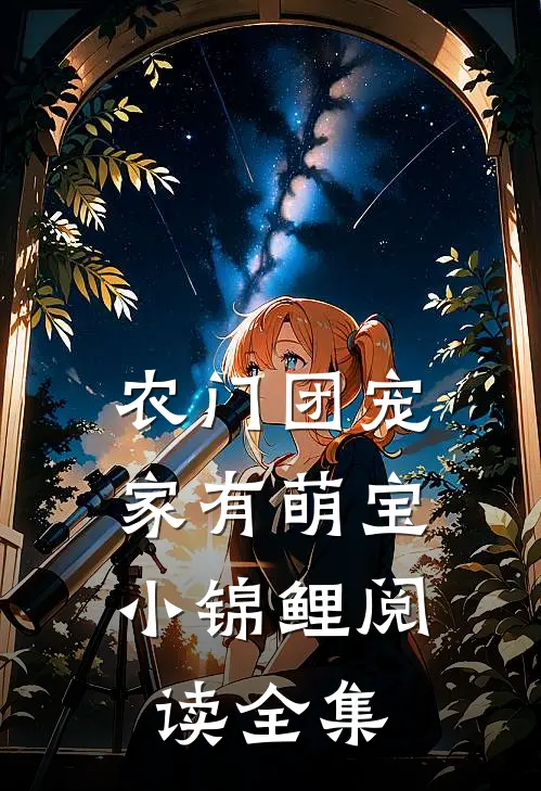 农门团宠：家有萌宝小锦鲤阅读全集