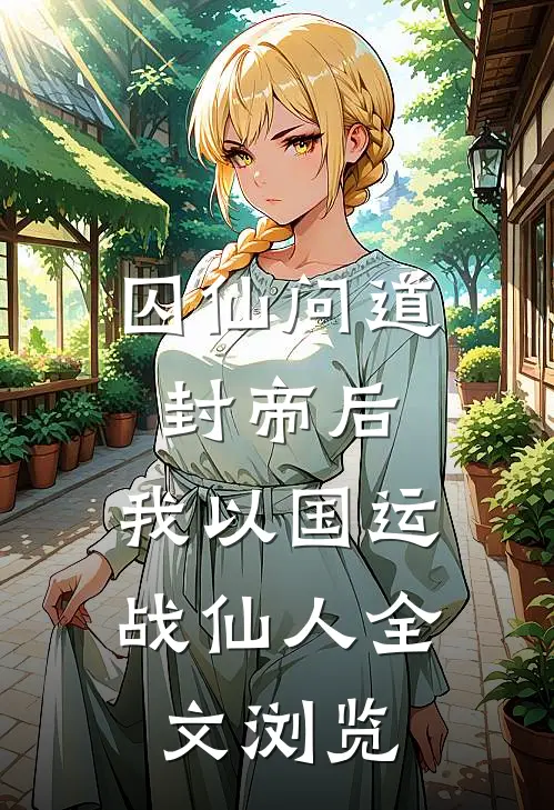 囚仙问道：封帝后，我以国运战仙人全文浏览