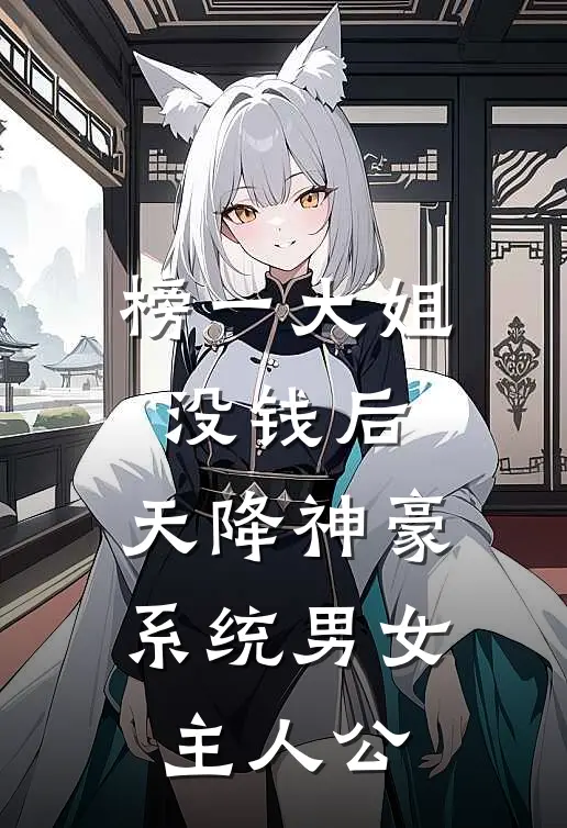 榜一大姐没钱后，天降神豪系统男女主人公