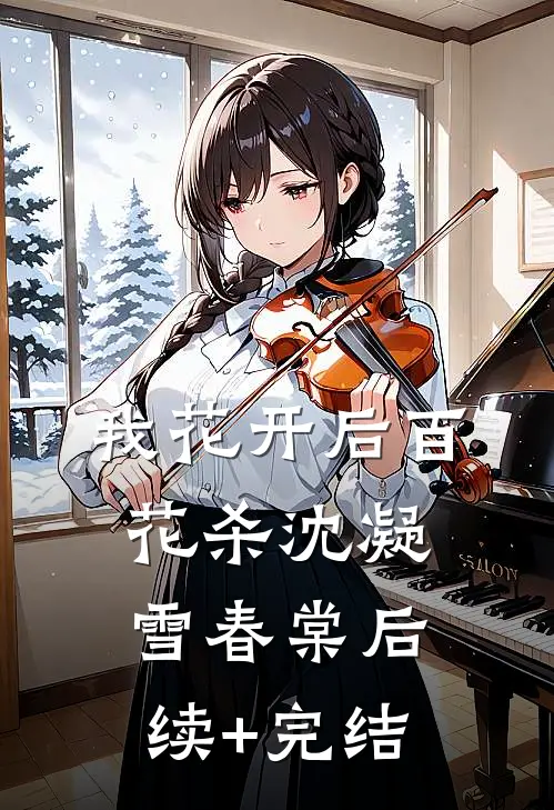 我花开后百花杀沈凝雪春棠后续+完结