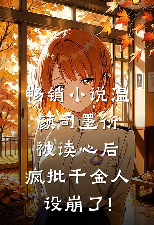 畅销小说温颜司墨衍被读心后,疯批千金人设崩了!