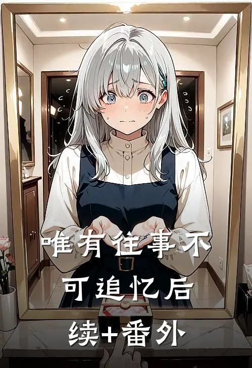唯有往事不可追忆后续+番外