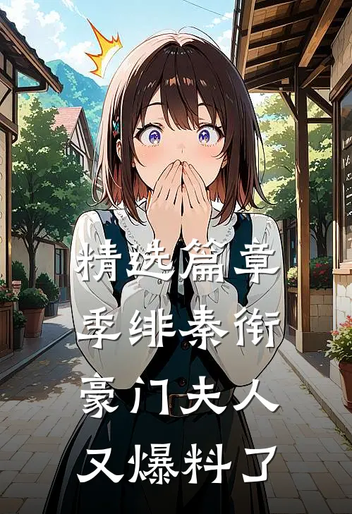 精选篇章季绯秦衔豪门夫人又爆料了