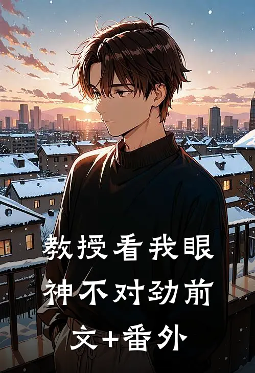 教授看我眼神不对劲前文+番外