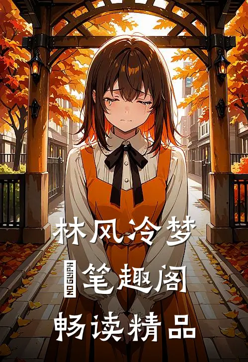 林风冷梦娢笔趣阁畅读精品