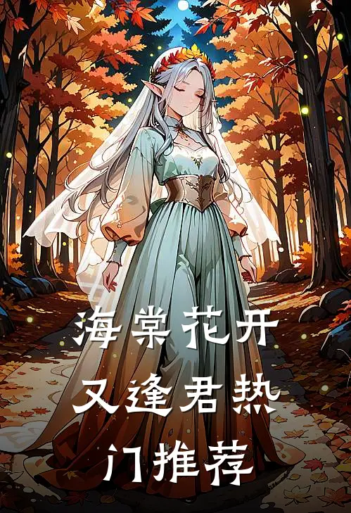 海棠花开又逢君热门推荐