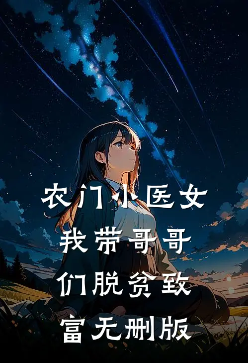 农门小医女：我带哥哥们脱贫致富无删版