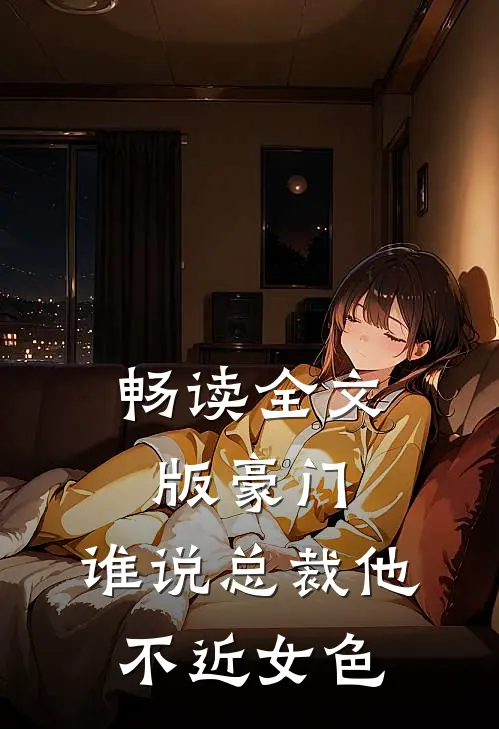 畅读全文版豪门：谁说总裁他不近女色