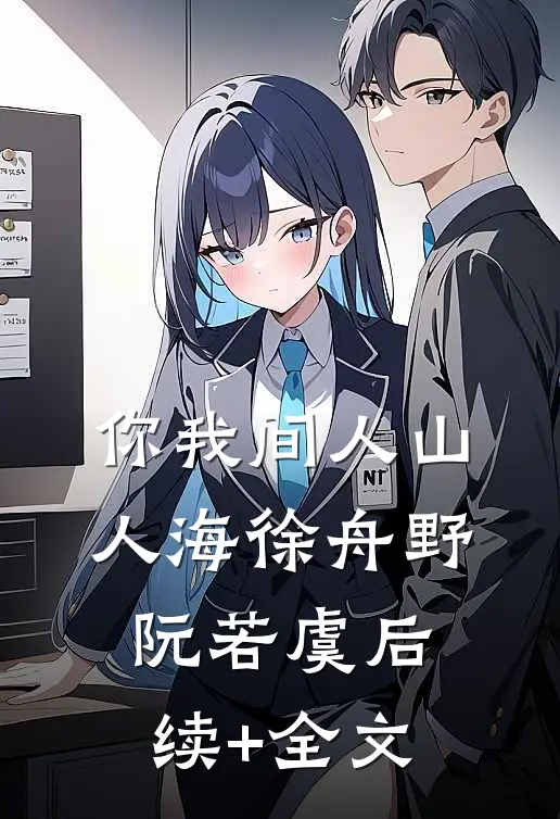 你我间人山人海徐舟野阮若虞后续+全文